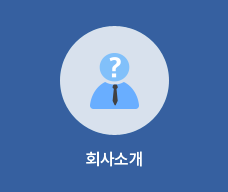 회사소개