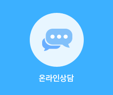 온라인상담