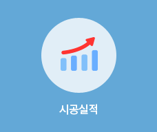 시공실적